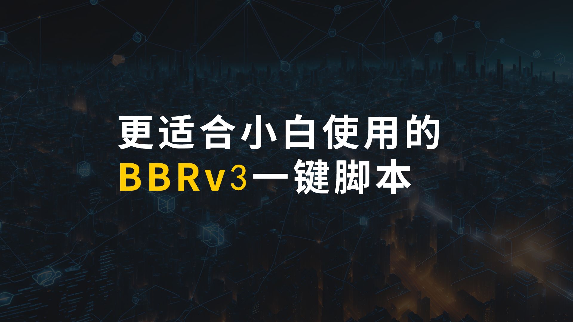 更适合小白使用的BBRv3一键脚本来了!全民VPS大提速!