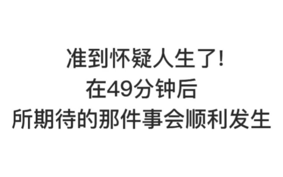 [图]准到怀疑人生了！就在49分钟后 你会收到一个天大的好消息 关注我 记得回来还愿！