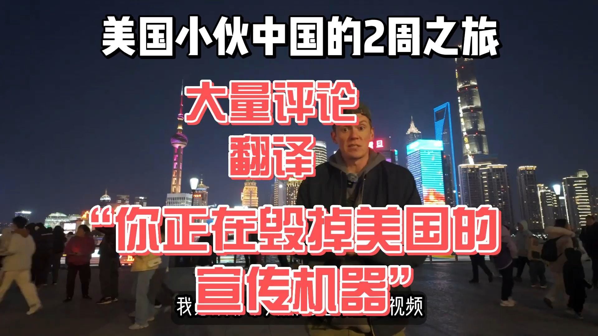 (1)“你正在毁掉美国的宣传机器”2024.3.19【网友评论】美国青年的中国2周之旅上海哔哩哔哩bilibili