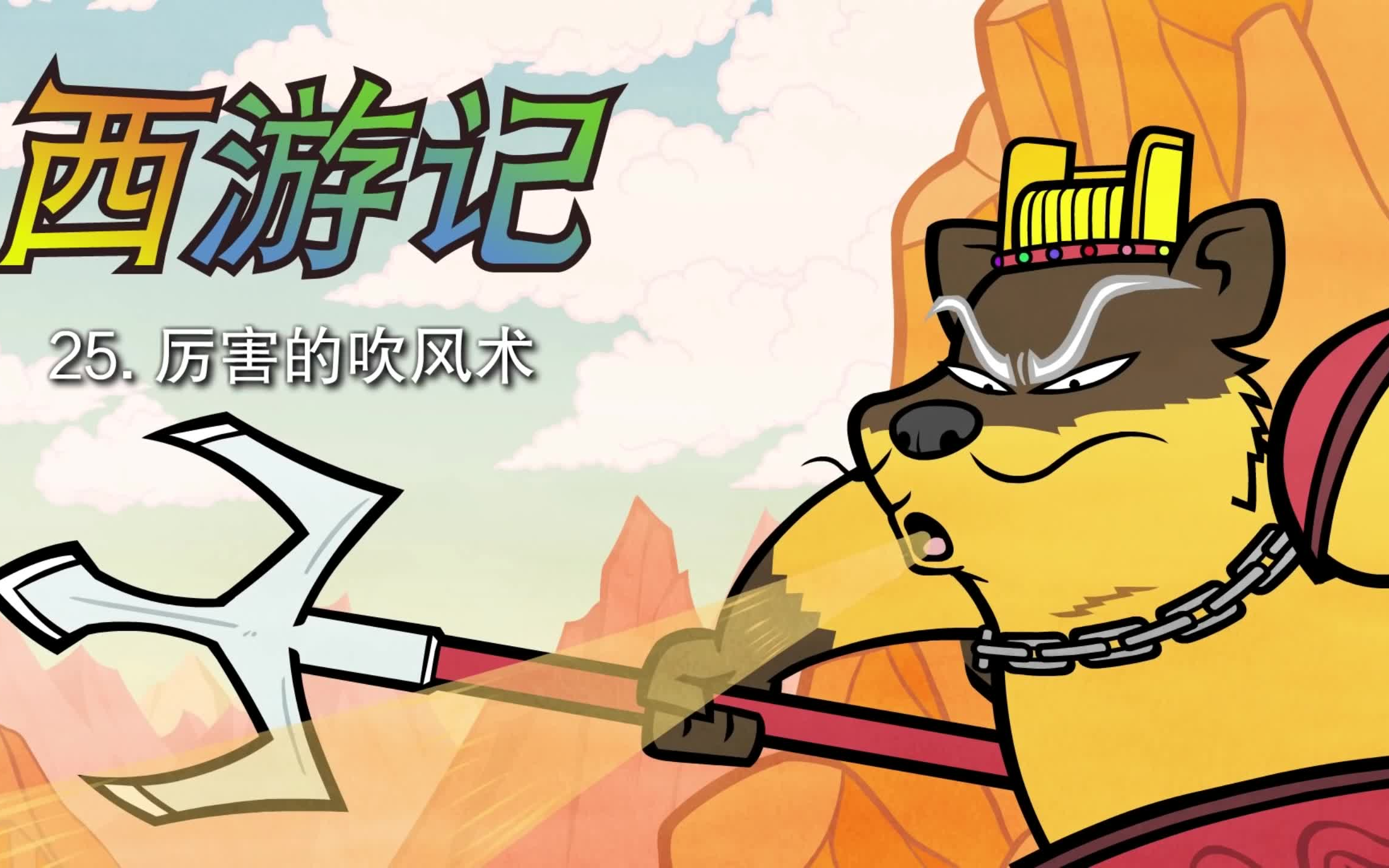 little fox_ 西游记 # 中文版 # 第25集_厉害的吹风术_journey to the