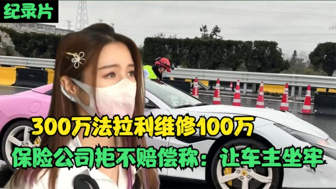 300万法拉利出事故,保险公司拒赔还要车主坐牢?车主:这是圈套哔哩哔哩bilibili