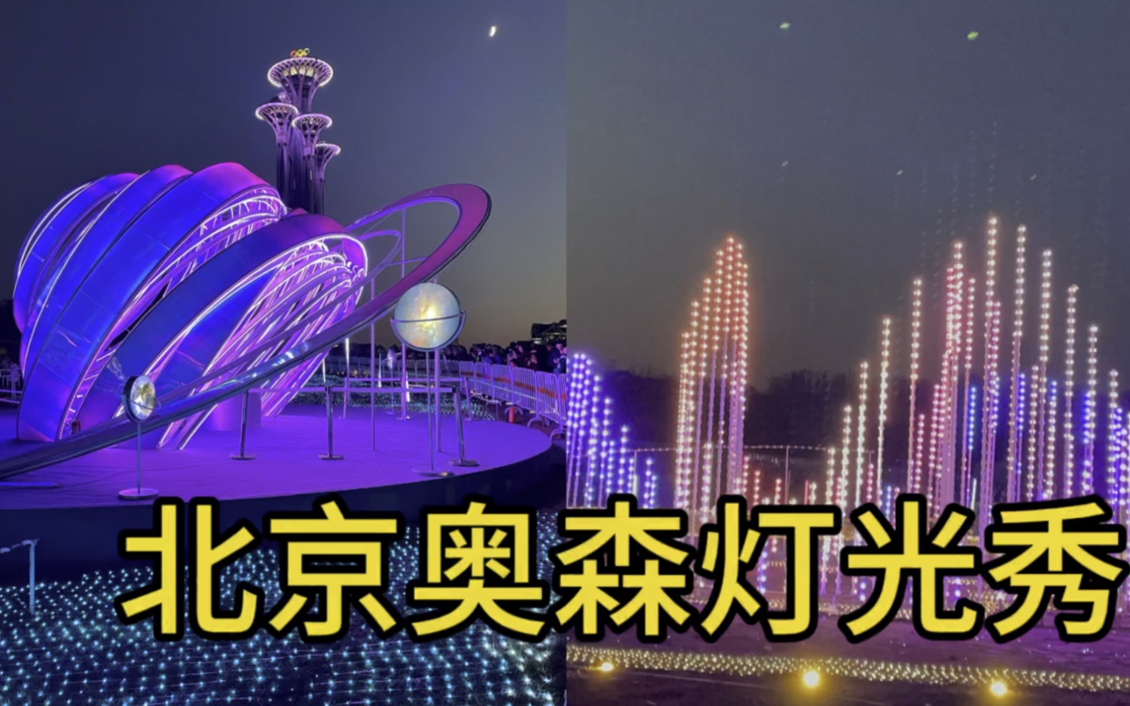 北京奥森绝美灯光秀,巨大水幕墙灯光震撼来袭