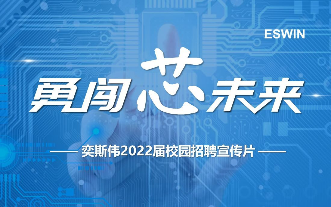 奕斯伟2022届校招宣传片哔哩哔哩bilibili