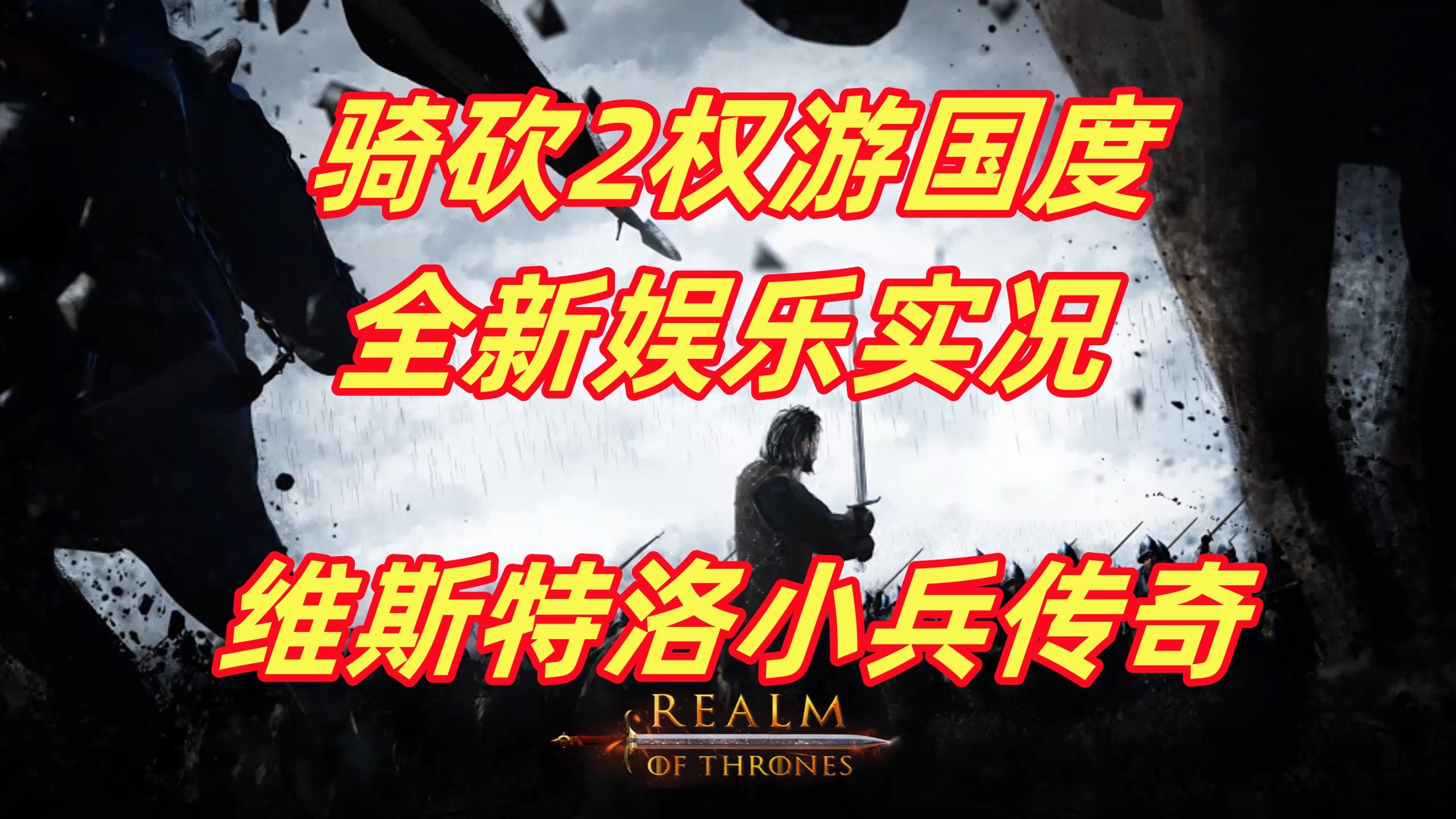 [图]【狼游纪】维斯特洛小兵传奇！《骑马与砍杀2》权游国度MOD娱乐实况