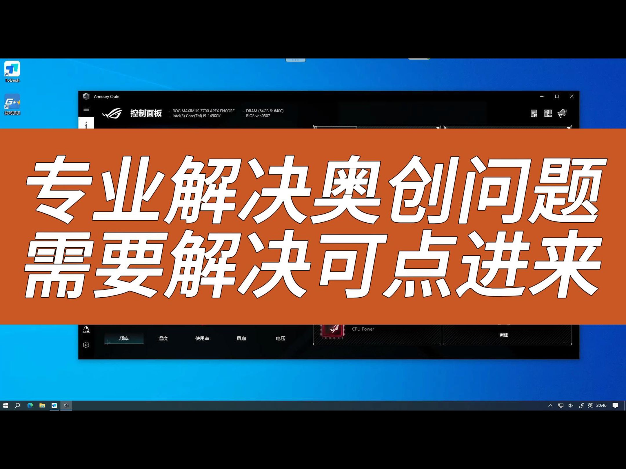 华硕奥创中心安装失败,远程协助解决奥创问题.安装卡住,不识别设备,错误代码0、2、200、501、502、4142、4141.Armoury中心rog神光同步哔哩...