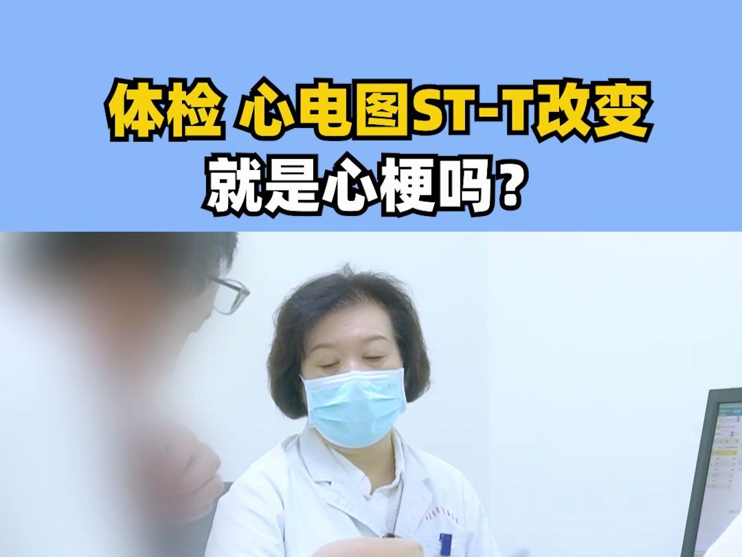 心电图STT改变就一定是心梗吗?哔哩哔哩bilibili