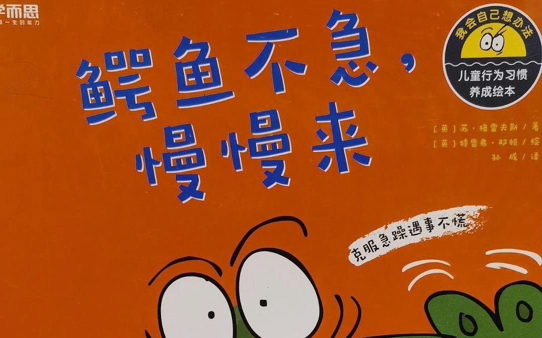 [图]29有声绘本《鳄鱼不急慢慢来》