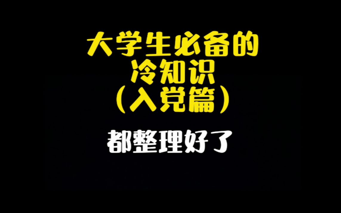 大学生想要入党?申请书思想汇报超全总结!哔哩哔哩bilibili