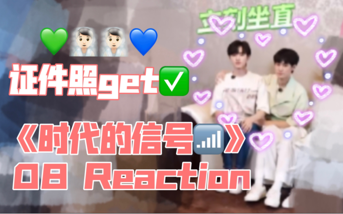 【源轩】男三男五情侣特辑 全程无解互动名场面《时代的信号》08 reaction《时代夏令营》08:看我火眼金睛哔哩哔哩bilibili