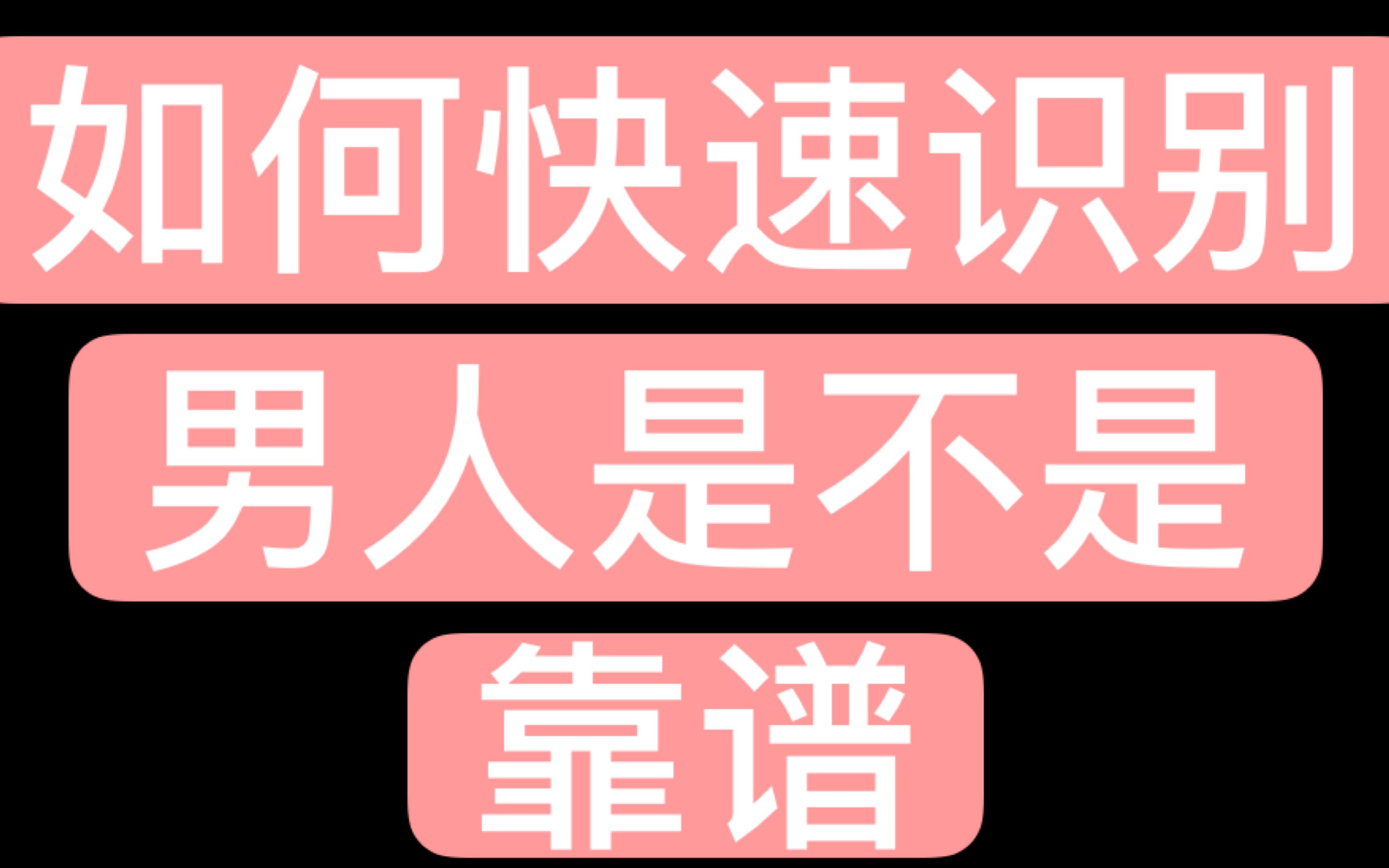 如何快速识别一个男人是不是靠谱