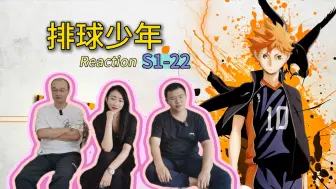 Download Video: 【第一次看排球少年 22】影山再次上场~“老干部”审片团Reaction