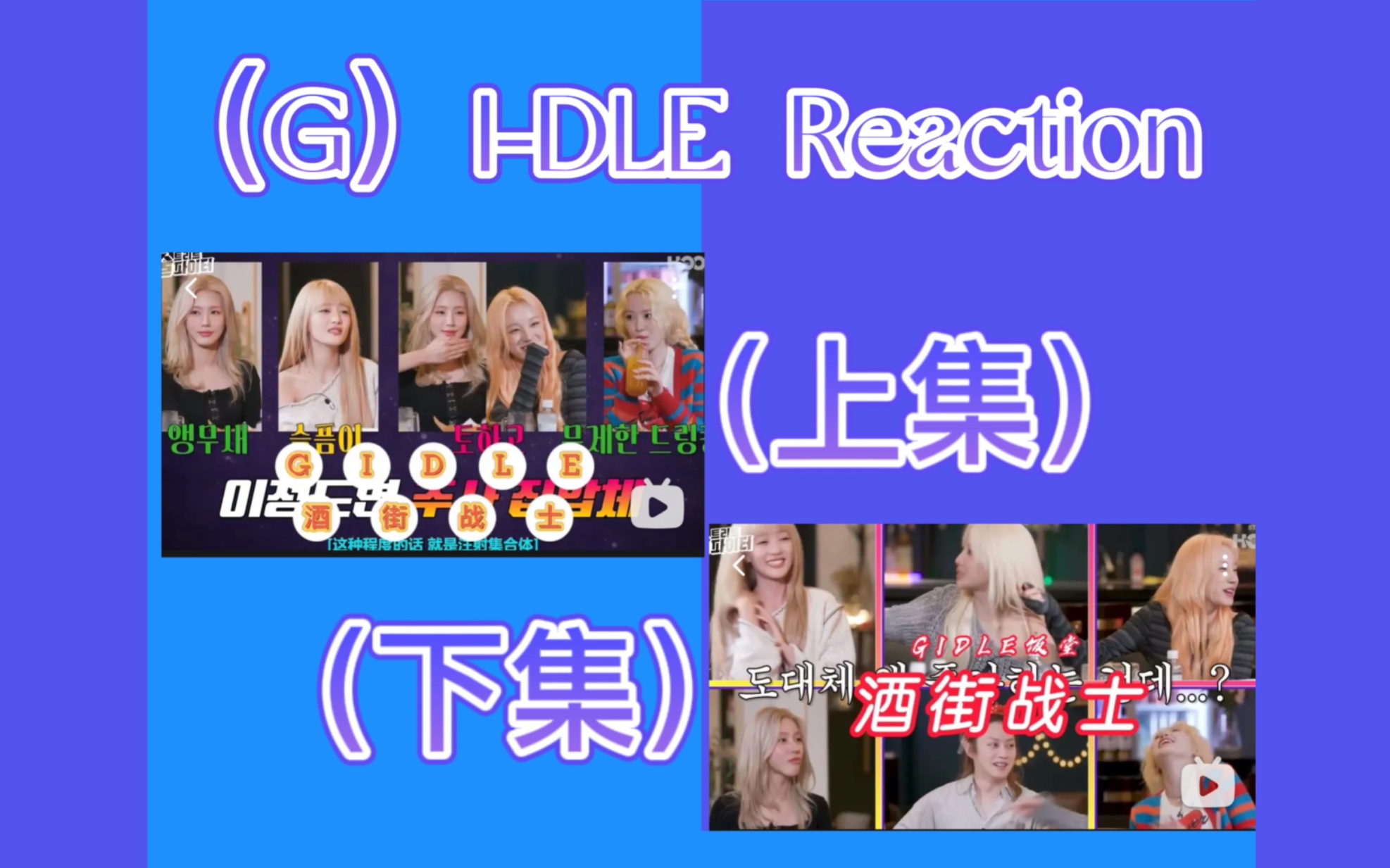 [图]【（G）I-DLE】Reaction/酒街战士2（上➕下）/全程哈哈哈！