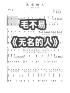 Video herunterladen: 毛不易《无名的人》钢琴简谱 钢琴弹唱谱 伴奏谱 完整曲谱在“流行弹唱网”下载哦