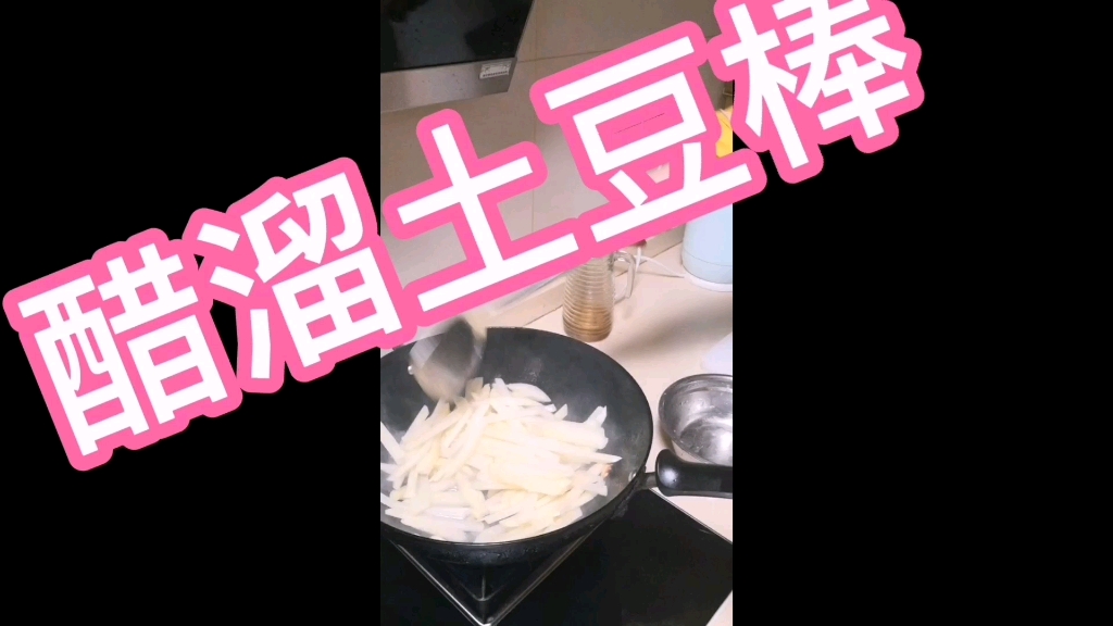 醋溜土豆 棒哔哩哔哩bilibili