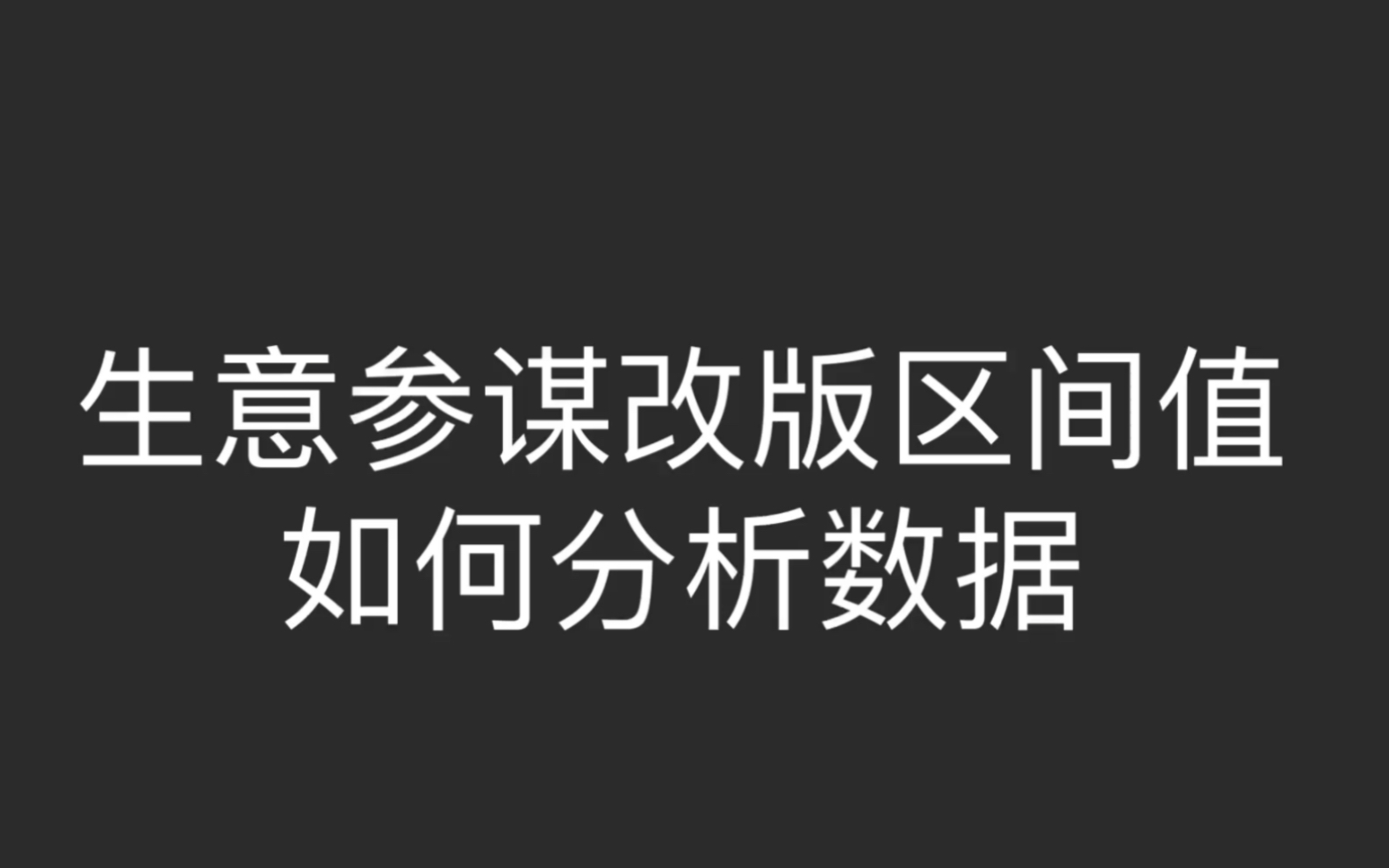 淘宝生意参谋改版区间值 如何分析数据,电商运营哔哩哔哩bilibili