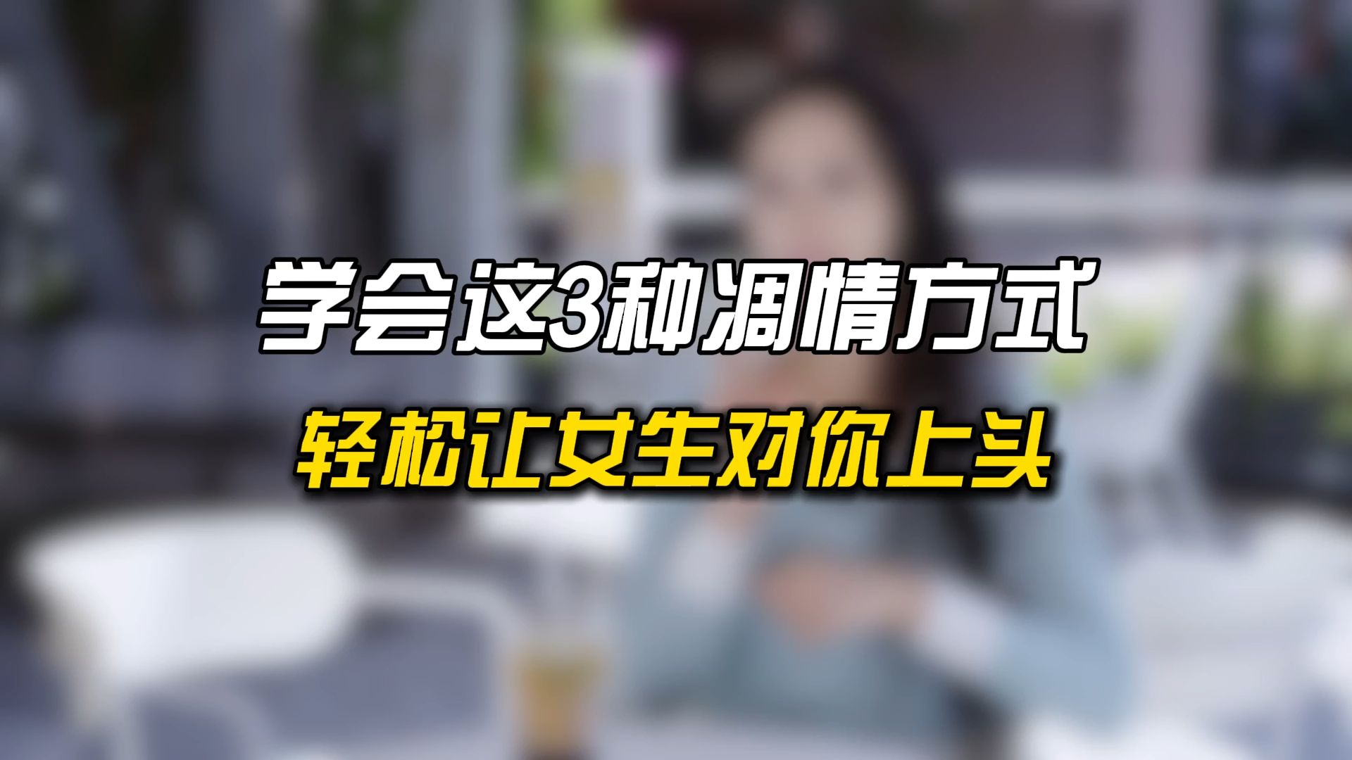 学会这3种调情方式,轻松让女生对你上头!哔哩哔哩bilibili