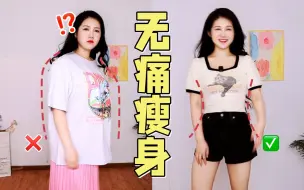 下载视频: 选对衣服秒瘦10斤！微胖女生这几件短袖T恤一定要买！