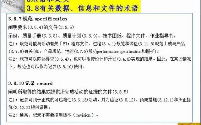 [图]52 3.8.7-3.8.8-3.8.10规范 记录 质量手册 ISO9000标准 质量管理体系 基础和术语