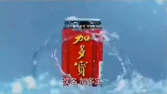 Descargar video: 加多宝广告2012(1)