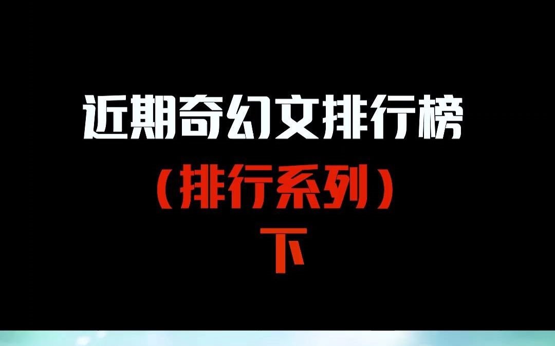 【小说推荐】近期奇幻小说排行榜(下),书荒不愁~哔哩哔哩bilibili