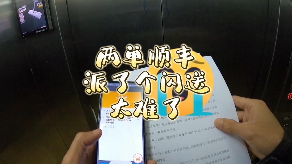 接了2顺丰同城,闪送给我指派了个反方向的好单,忍痛取消,太难了哔哩哔哩bilibili