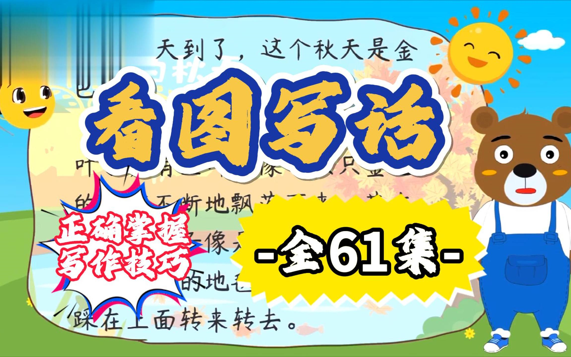 (60全集)【小学语文一年级看图写话教学视频】动画形式乐在其中,教小朋友从头开始如何看图写话哔哩哔哩bilibili