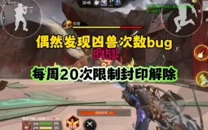 Download Video: CF手游:偶然发现凶兽次数bug！