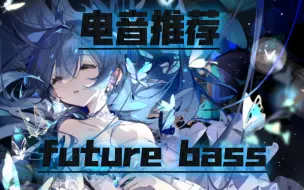 Download Video: [电音推荐/future bass]Loss of love——NoctisMusic/Monstercat/Magic Music Record