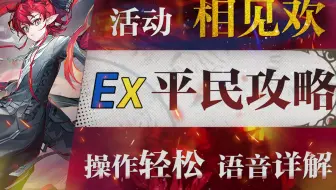 【明日方舟】“相见欢”OR-EX1~8低配平民全关卡攻略！操作轻松+语音详解的愉悦攻略！《明日方舟》|魔法Zc目录