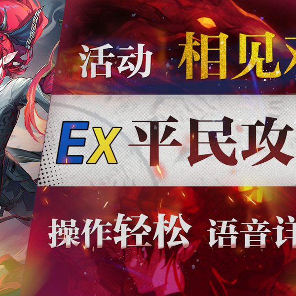 明日方舟】“相见欢”OR-EX1~8低配平民全关卡攻略！操作轻松+语音