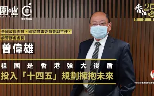 Download Video: “国家并没有对香港失去信心，反而进行很多援港措施，令香港有机会重新出发！”