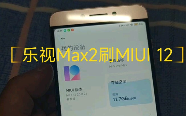 给一台六年前的乐视Max2刷上MIUI12,完全满足日常使用哔哩哔哩bilibili