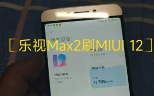 Tải video: 给一台六年前的乐视Max2刷上MIUI12，完全满足日常使用