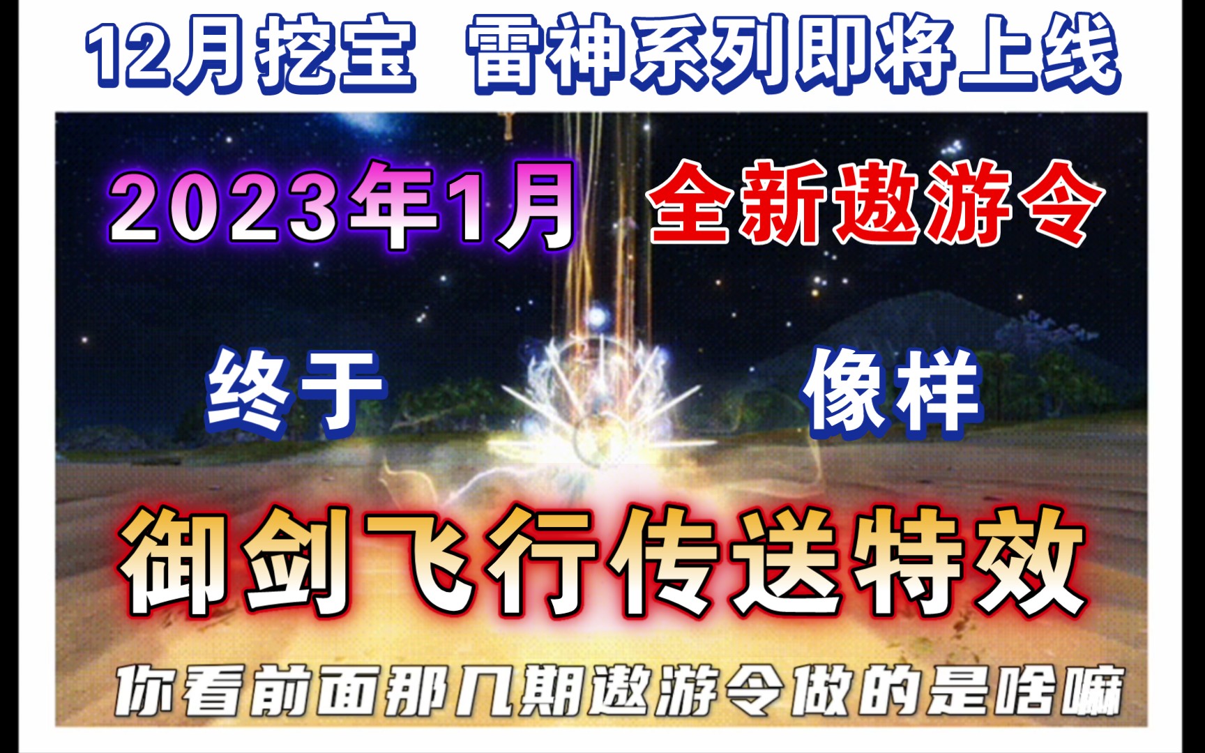 【妄想山海】12月底挖宝曝光!1月御剑飞行遨游令!官方终于认真做遨游令了!雷神系列挖宝!我建议可以等过年1月挖宝吧 至少会有点不一样的!网络游...