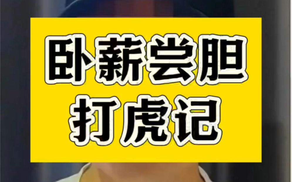 卧薪尝胆打“虎”记 #官方通报清华毕业生举报局长贪腐 图片取材于网络哔哩哔哩bilibili