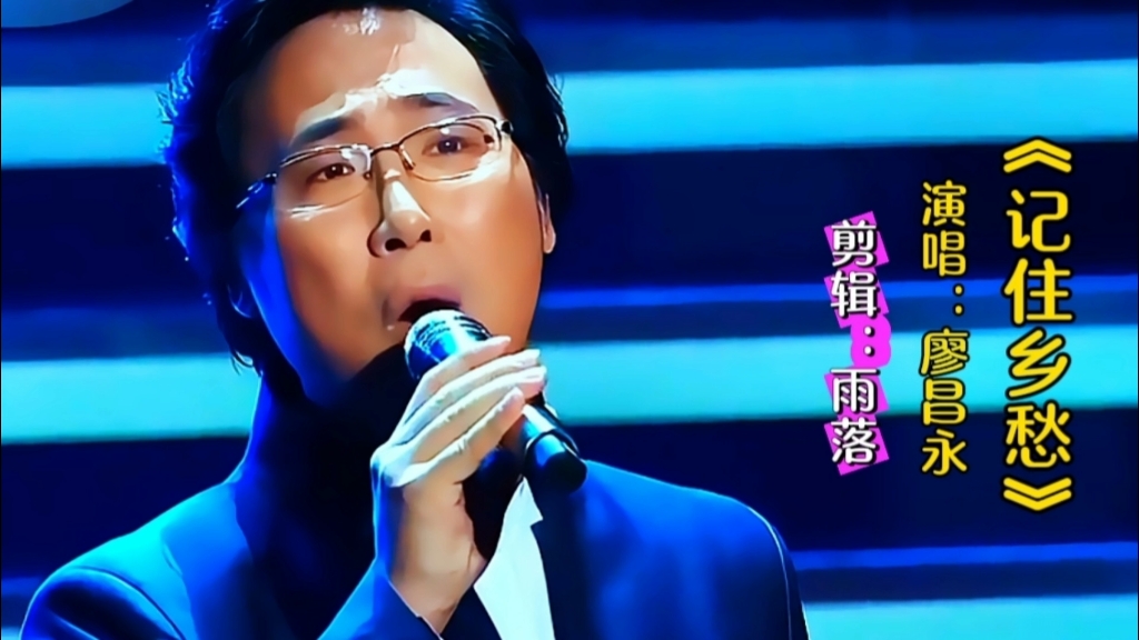 廖昌永一首《记住乡愁》深情醉人的歌声唱出多少人的思乡之情