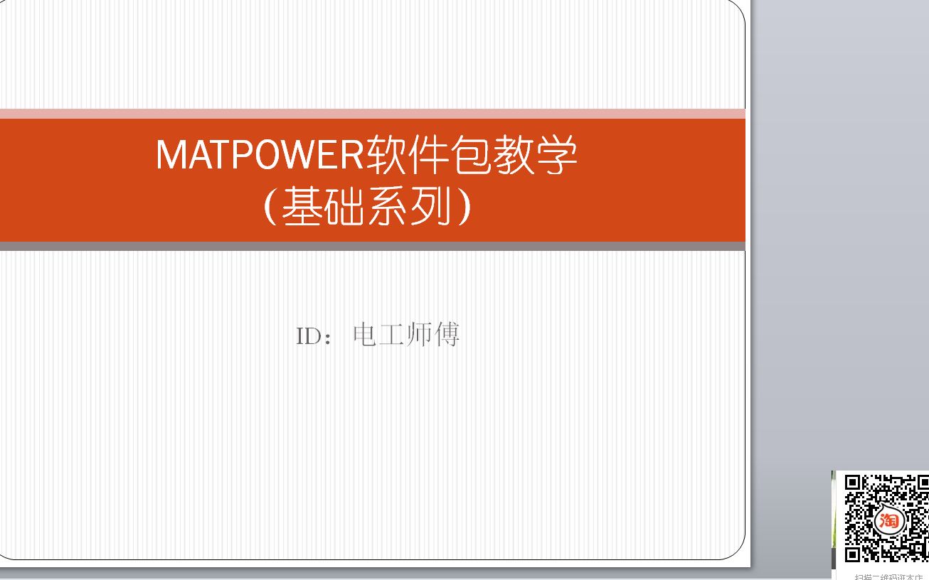 【matpower基础教学】matpower软件case文件识别及AC潮流计算(四)哔哩哔哩bilibili