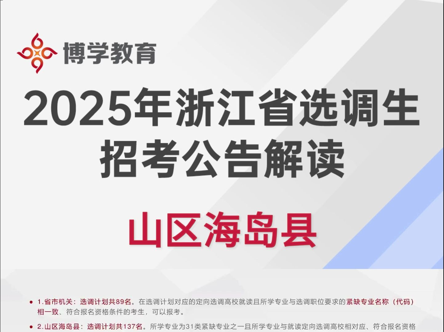 2025年浙江省选调生招考公告解读13哔哩哔哩bilibili