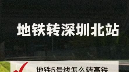 轮椅生活,乘地铁如何进站深圳北站高铁站攻略.深圳北站进站攻略.哔哩哔哩bilibili