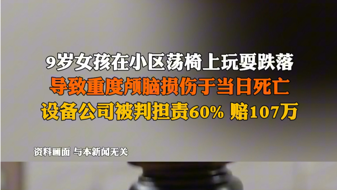 6月19日报道 #上海 9岁女孩在小区荡椅上玩耍跌落,导致重度颅脑损伤,于当日死亡.设备公司被判担责60% ,赔107万.哔哩哔哩bilibili