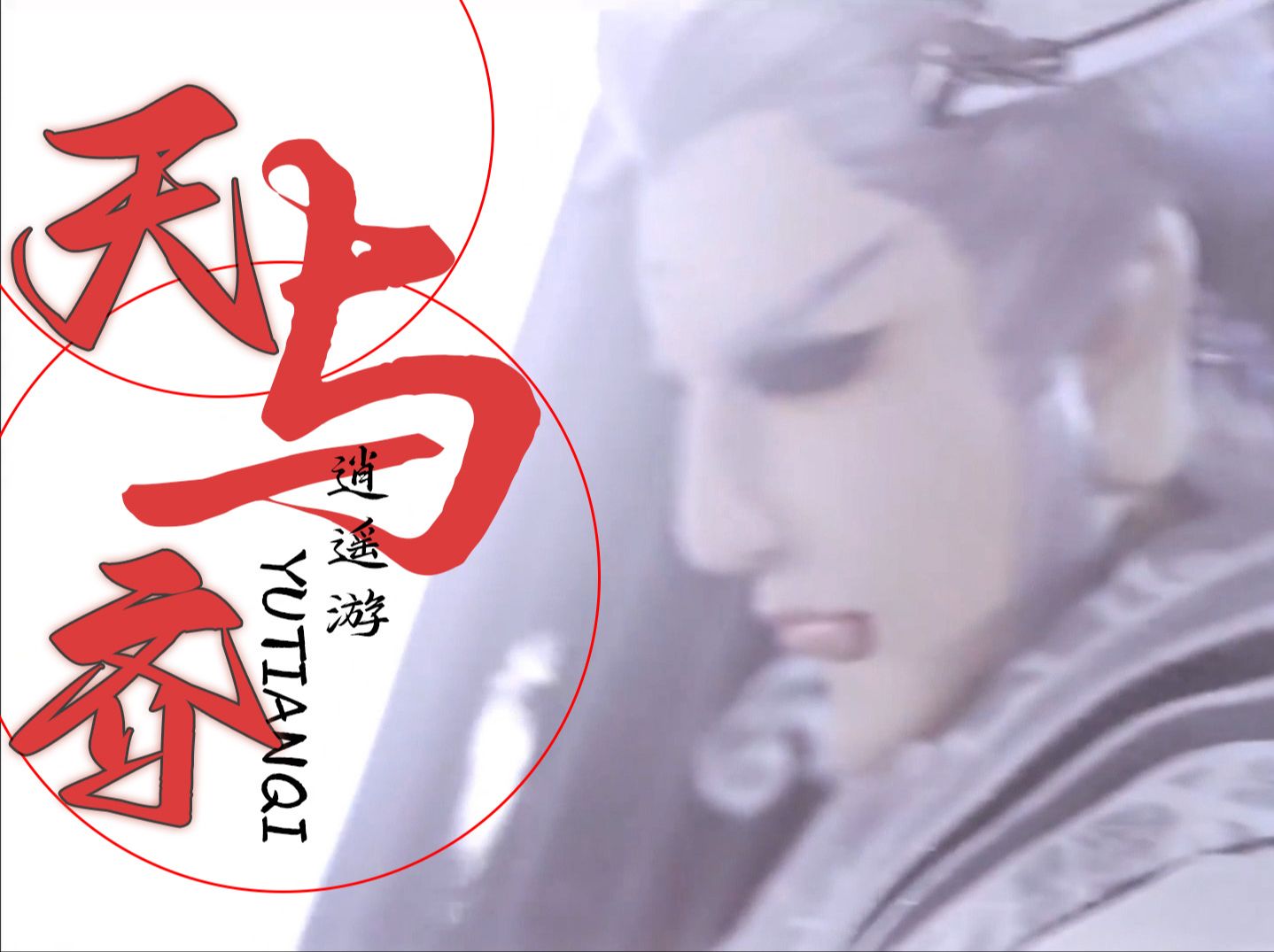 与天齐 B站