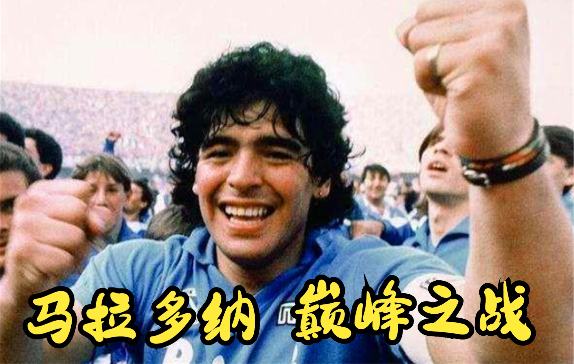 1986年世界杯1/4决赛,阿根廷vs英格兰,马拉多纳的封王之战哔哩哔哩bilibili