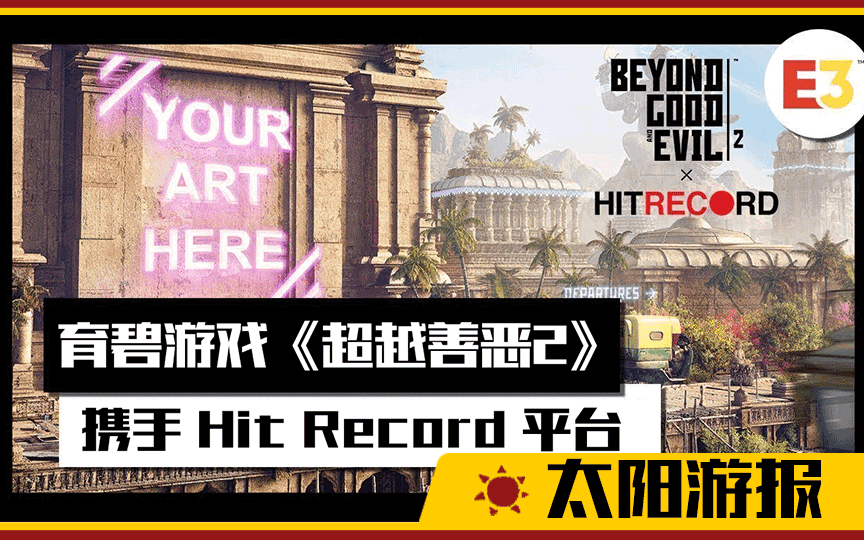 中文宣传育碧科幻巨制超越善恶2在线众包平台hitrecord合作宣传片