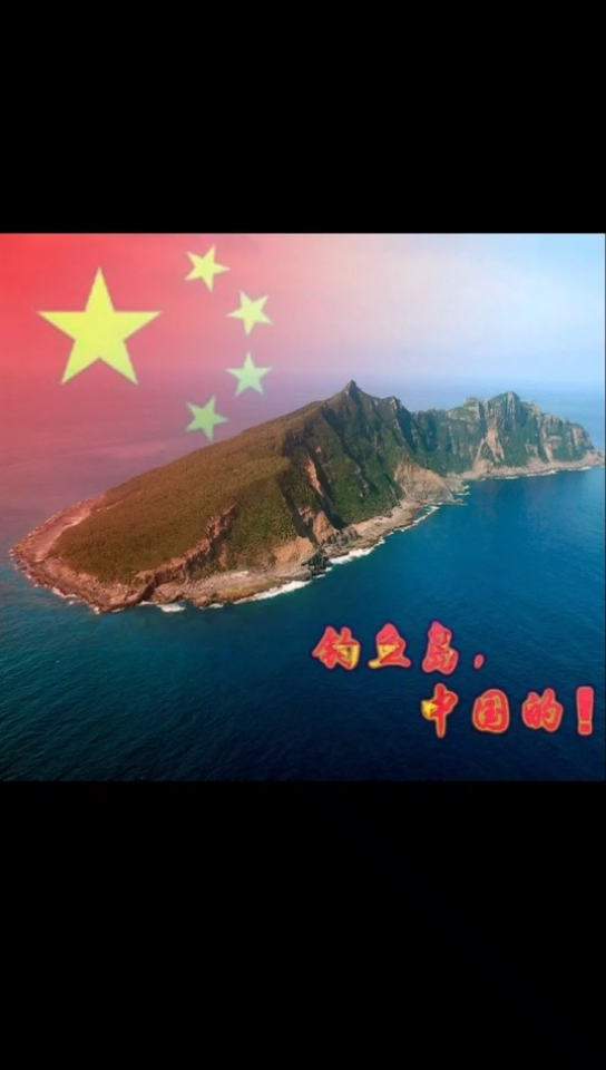 钓鱼岛上红旗飘飘