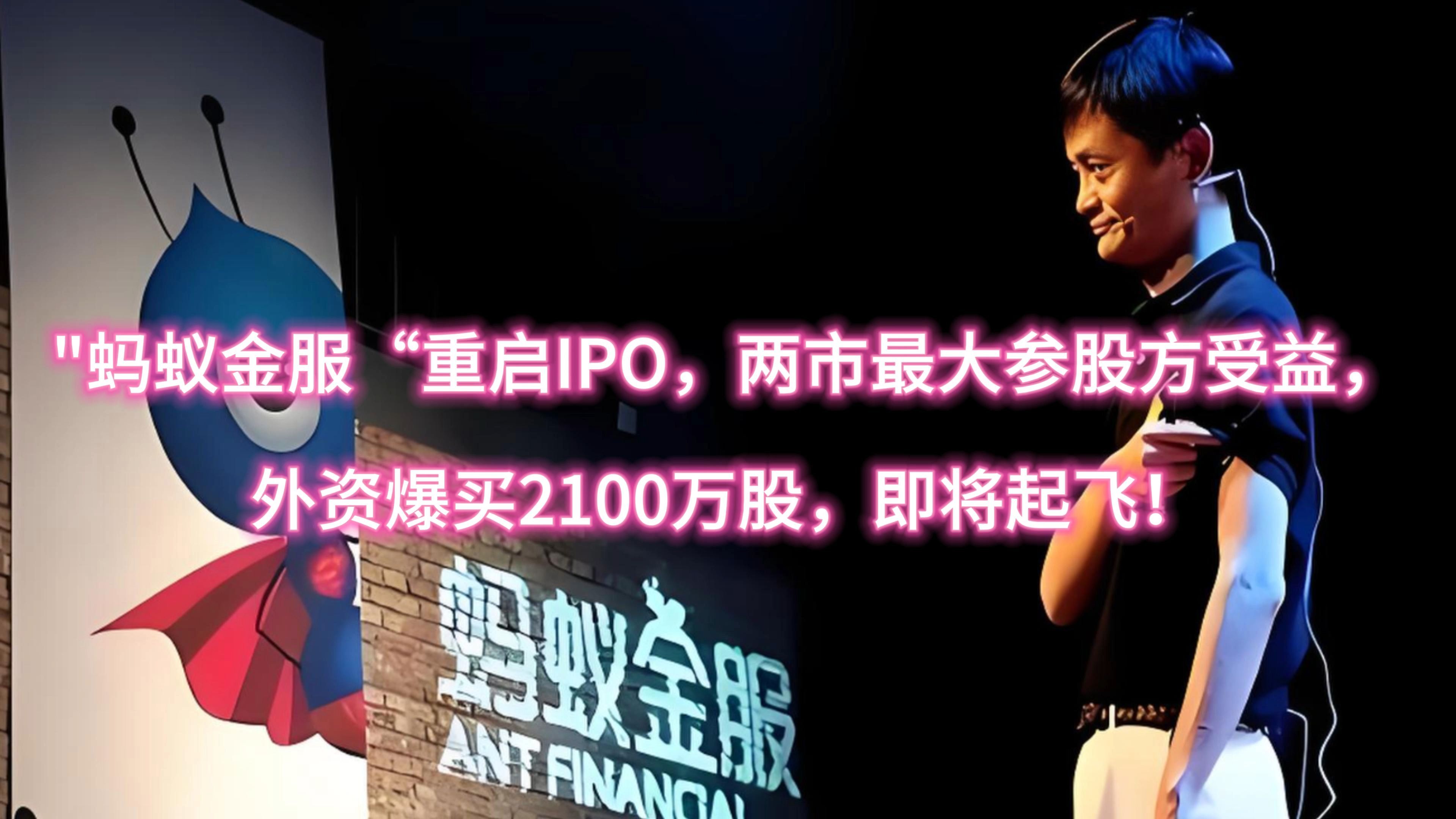 蚂蚁金服重启IPO,两市最大参股方受益,外资爆买2100万股,即将起飞!哔哩哔哩bilibili