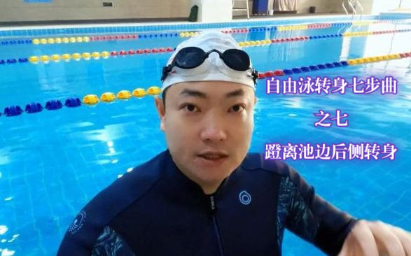 [图]自由泳转身七步曲之七蹬离池边后侧转身 成都学游泳，苏州学游泳，北京学游泳，武汉学游泳，绍兴学游泳，杭州学游泳