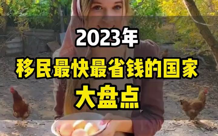 2023年 移民最快最省钱的国家大盘点哔哩哔哩bilibili