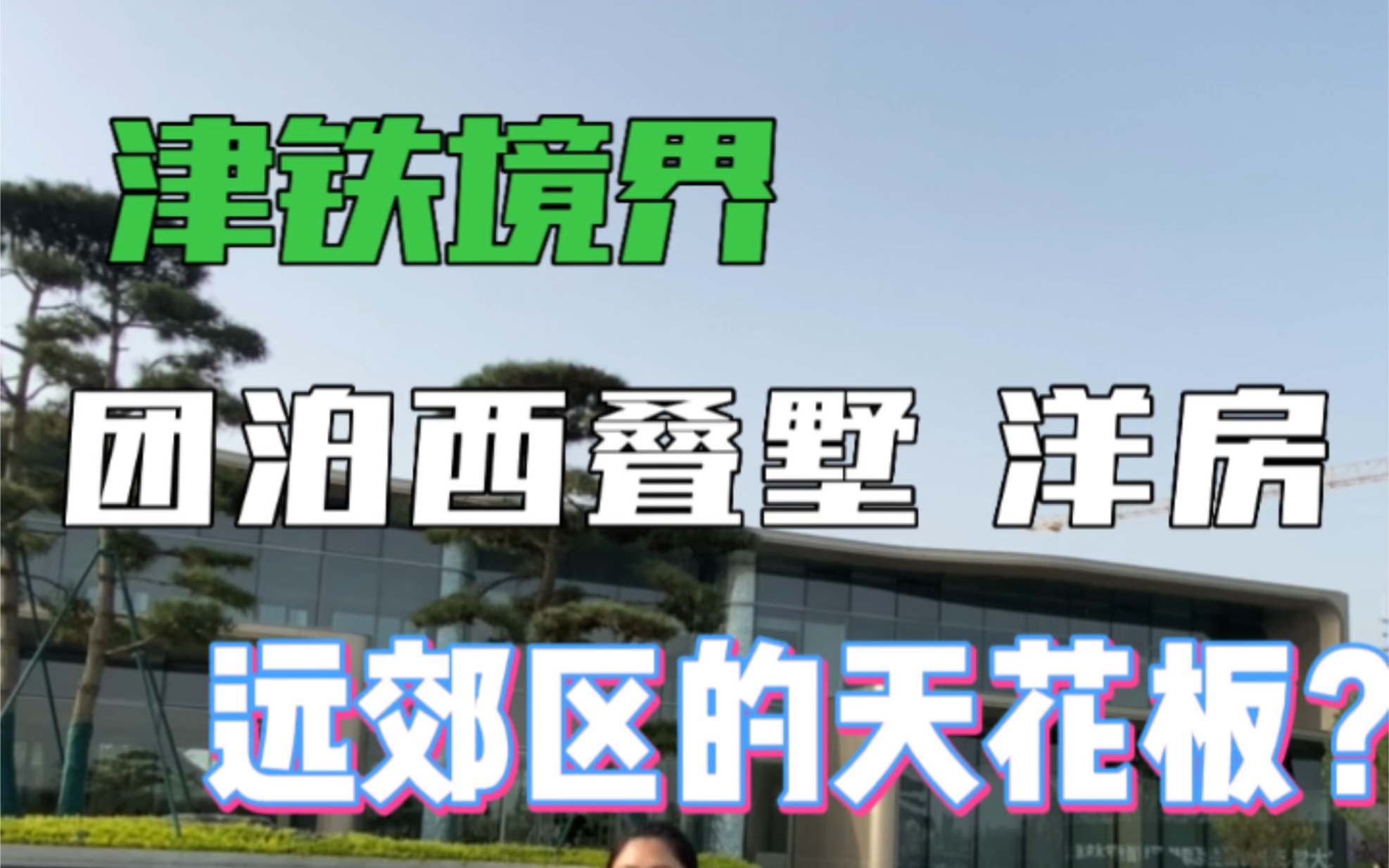 津铁境界,天津远郊区买房天花板,静海团泊西区,现代简约立面,中式园林风格.80平到245平米洋房,132平到220平叠拼别墅.#天津新房 #天津买房...