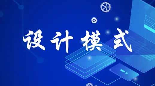 02设计模式——软件设计模式概述