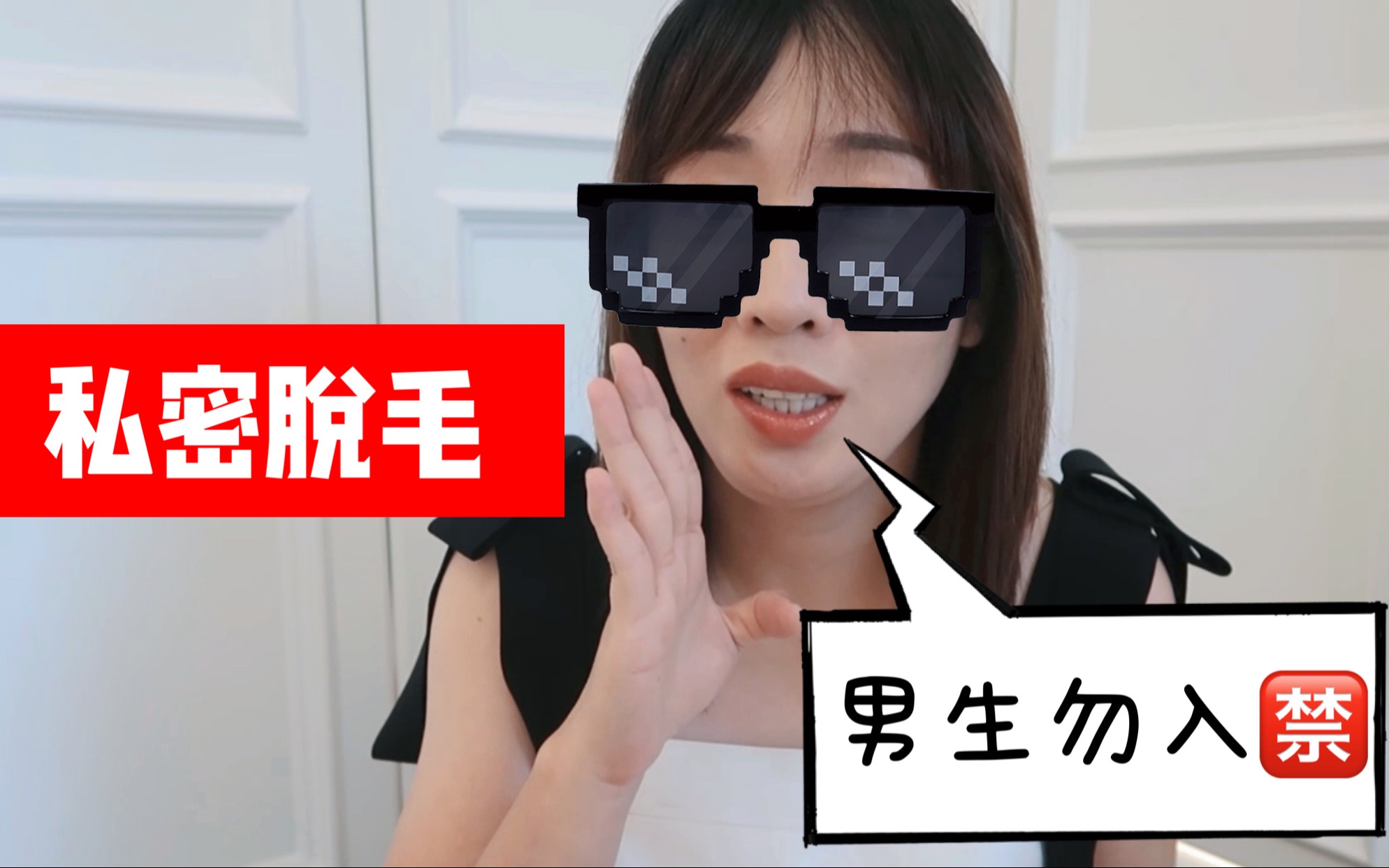 男生勿入|90%女生不知道的夏天私密处管理!_哔哩哔哩_bilibili